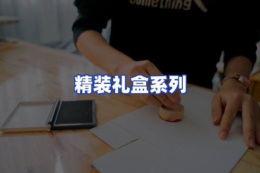 精装礼盒系列